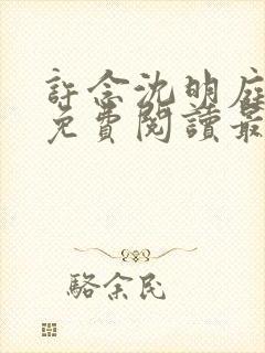 许念沈明庭全文免费阅读最新章节列