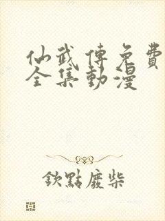 仙武传免费观看全集动漫