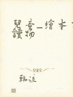 儿童_绘本有声读物