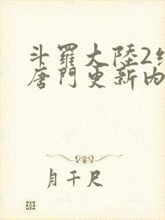 斗罗大陆2绝世唐门更新内容