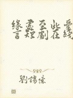 缘尽至此爱不再言短剧在线观看