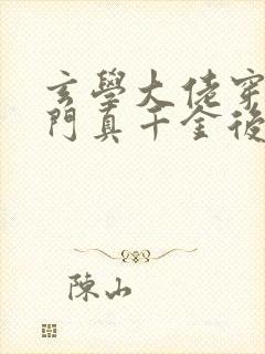 玄学大佬穿进豪门真千金后成团宠 小说