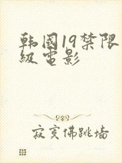 韩国19禁限制级电影