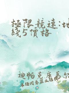 极限竞速:地平线5价格