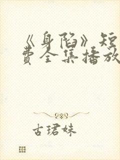 《身陷》短剧免费全集播放