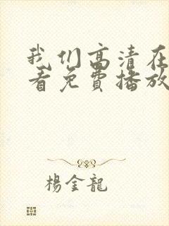 我们高清在线观看免费播放动漫