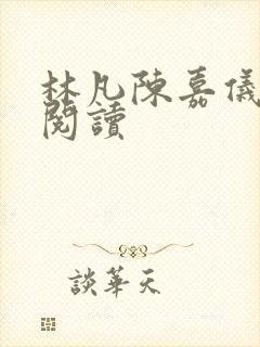 林凡陈嘉仪免费阅读