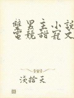 双男主小说推荐电竞甜宠文