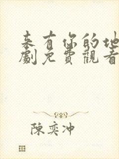 来有你的地方短剧免费观看全集