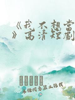 《我不想当太子》高清短剧全集