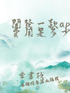 开发一款app费用是多少