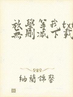 放学等我txt无删减下载