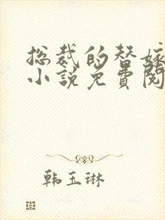 总裁的替嫁新娘小说免费阅读