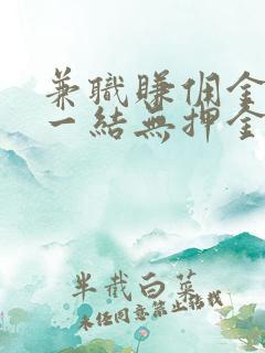 兼职赚佣金一单一结无押金