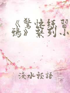 《惊悚练习生妄鸦》系列小说