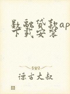 数融贷款app下载安装