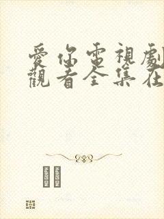 爱你电视剧免费观看全集在线