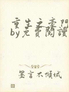 重生之豪门宠夫by免费阅读