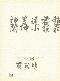 神农道君赵兴薛闻仲小说最新章节列表