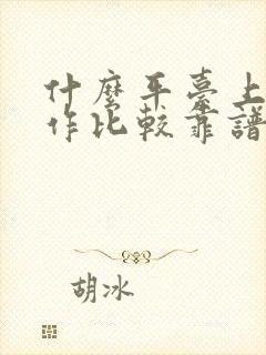 什么平台上找工作比较靠谱