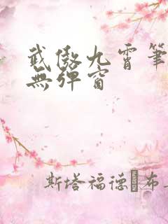 武傲九霄笔趣阁无弹窗