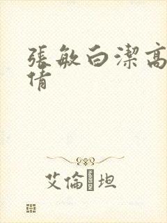 张敏白洁高义孙倩