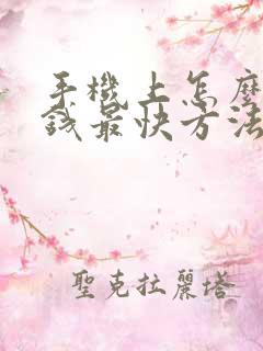 手机上怎么样赚钱最快方法