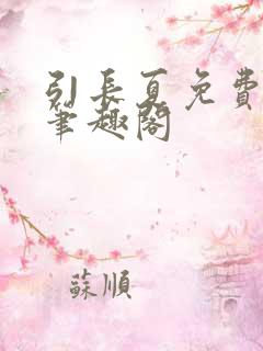 引长夏免费阅读笔趣阁