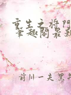 重生之将门毒后 笔趣阁最新章节