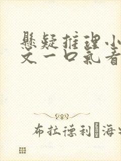 悬疑推理小说推文一口气看完