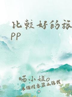 比较好的旅游app