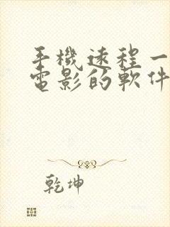 手机远程一起看电影的软件