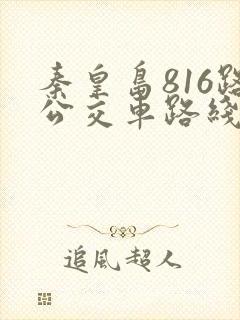 秦皇岛816路公交车路线时间表