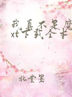 我真不是魔神txt下载全本