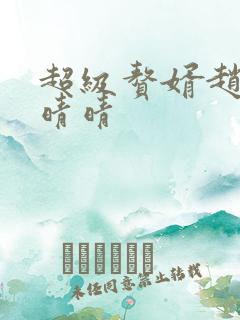 超级赘婿赵旭李晴晴