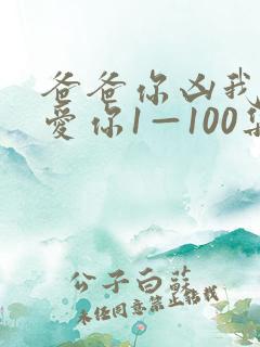 爸爸你凶我我也爱你1—100集短剧免费看