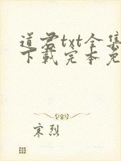 道君txt全集下载完本免费