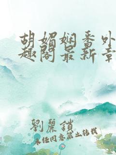 胡媚娴番外篇笔趣阁最新章节