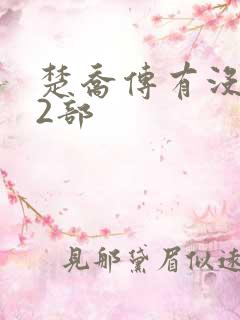 楚乔传有没有第2部