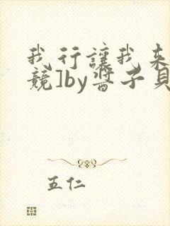 我行让我来[电竞]by酱子贝全文免费阅读