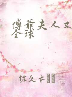 傅爷夫人又惊艳全球