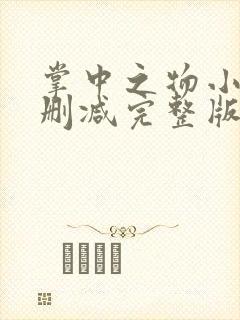 掌中之物小说无删减完整版