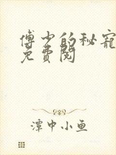 傅少的秘宠娇妻免费阅