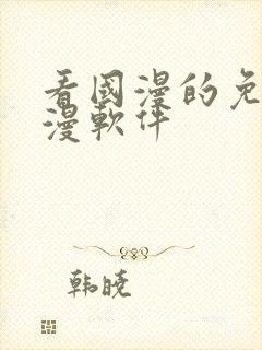 看国漫的免费动漫软件