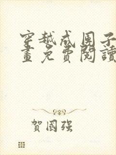 穿越成团子后漫画免费阅读