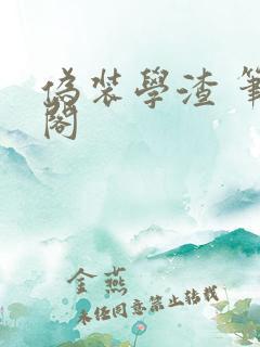 伪装学渣 笔趣阁