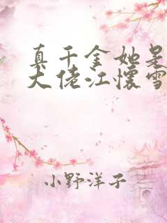 真千金她是全能大佬江怀雪