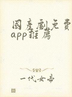 国产剧免费追剧app推荐