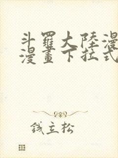 斗罗大陆漫画6漫画下拉式免费