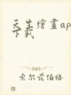 天生绘画app下载